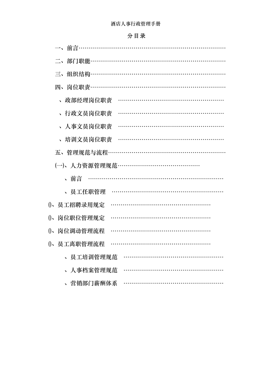 酒店人事行政管理手册.doc_第1页