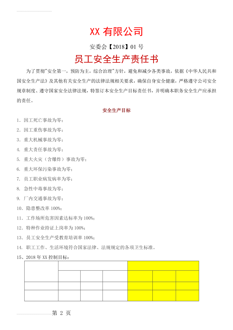 企业安全生产责任书——员工(4页).doc_第2页