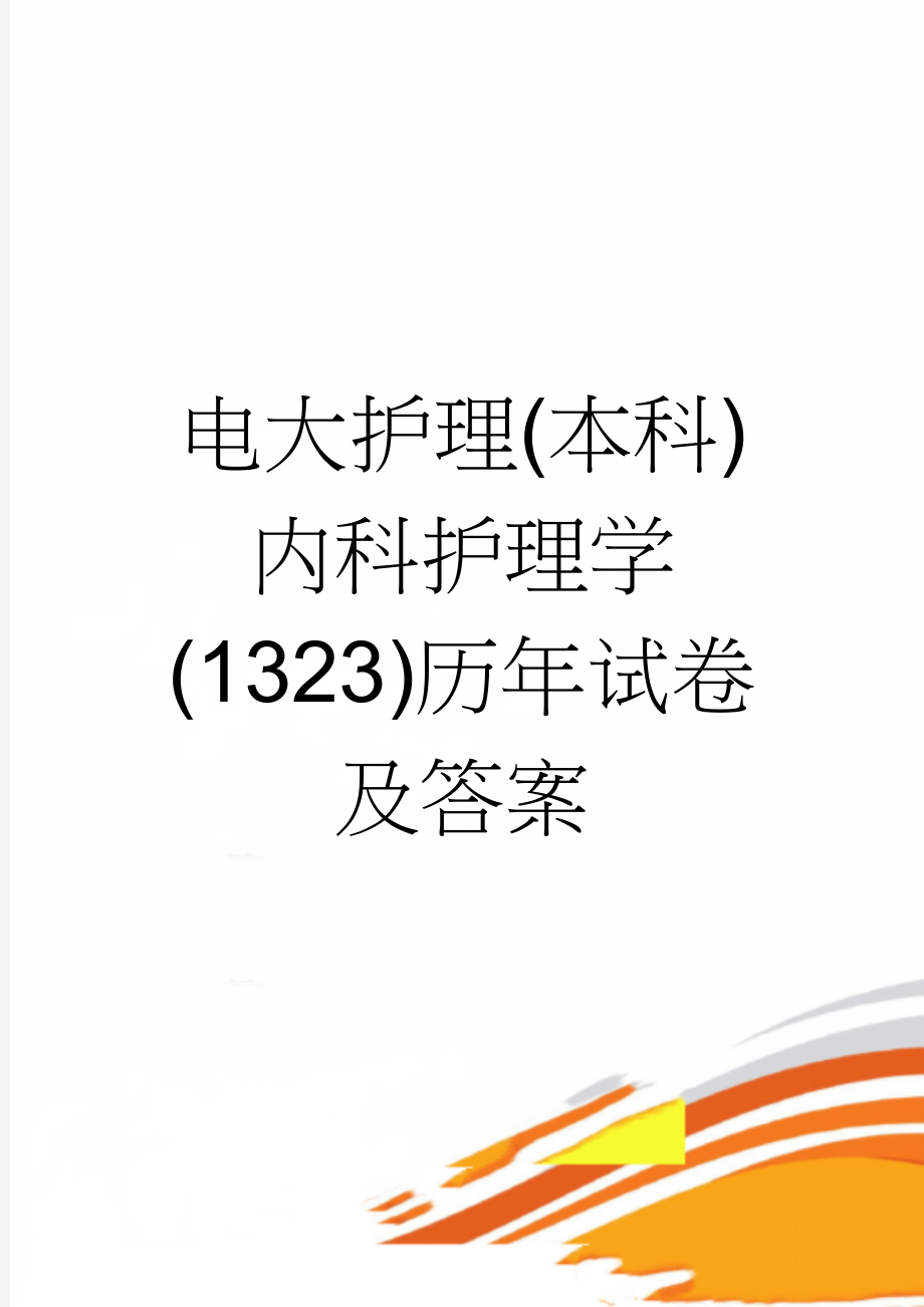 电大护理(本科)内科护理学(1323)历年试卷及答案(15页).doc_第1页