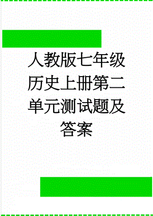 人教版七年级历史上册第二单元测试题及答案(6页).doc