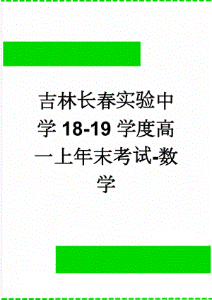 吉林长春实验中学18-19学度高一上年末考试-数学(8页).doc