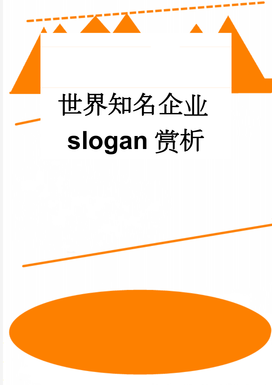 世界知名企业slogan赏析(14页).doc_第1页