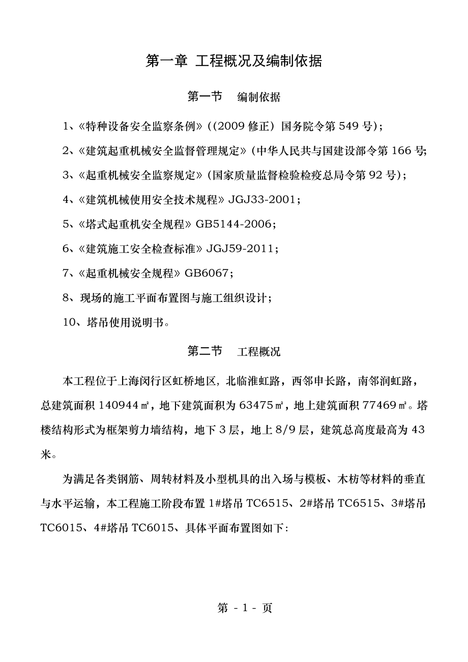 群塔作业防碰撞专项施工方案(3).doc_第1页