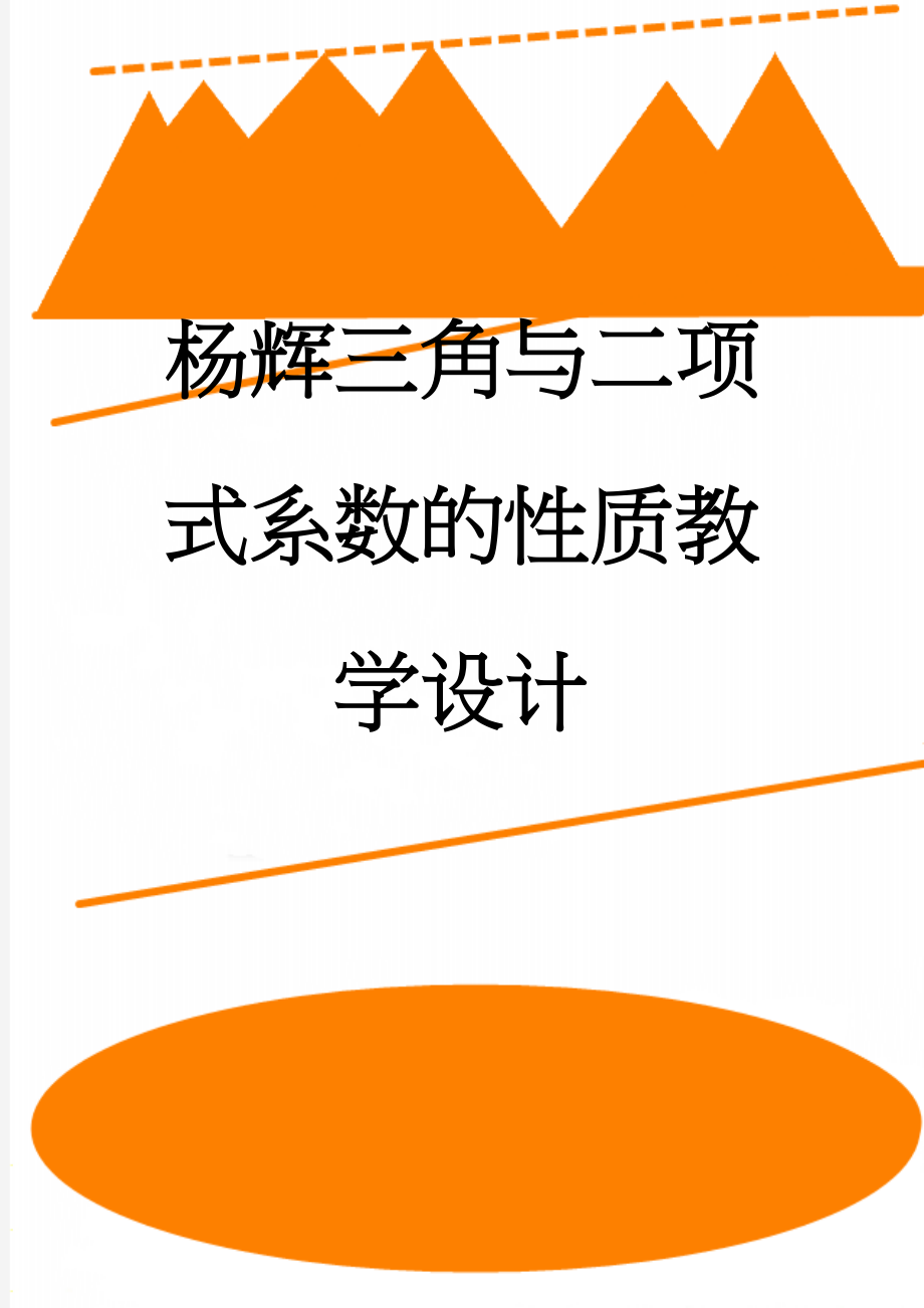 杨辉三角与二项式系数的性质教学设计(5页).doc_第1页