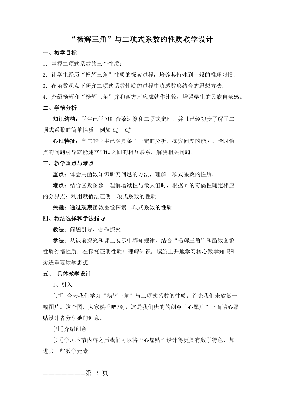 杨辉三角与二项式系数的性质教学设计(5页).doc_第2页