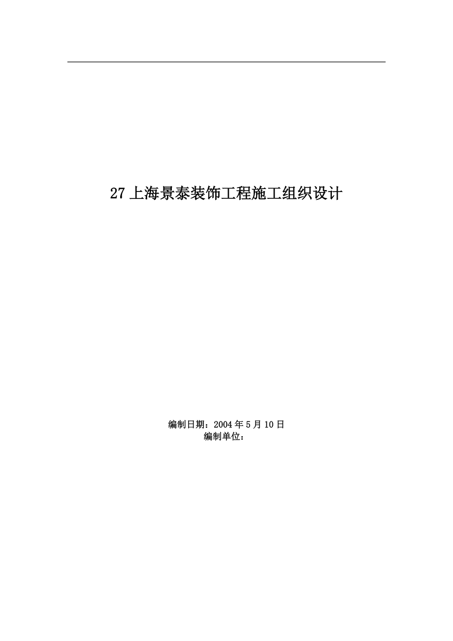 上海景泰装饰工程施工组织设计建筑工程方案.doc_第1页