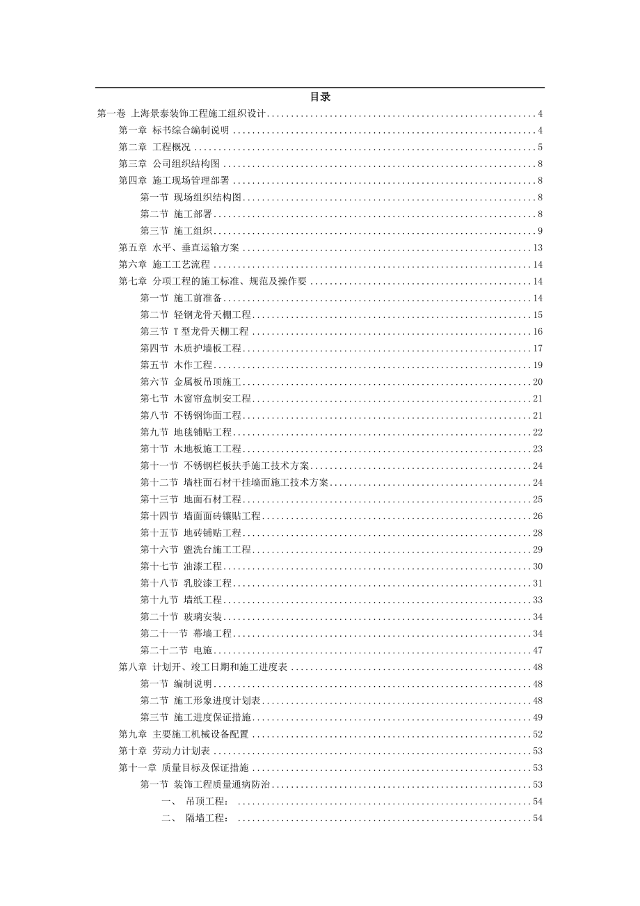 上海景泰装饰工程施工组织设计建筑工程方案.doc_第2页