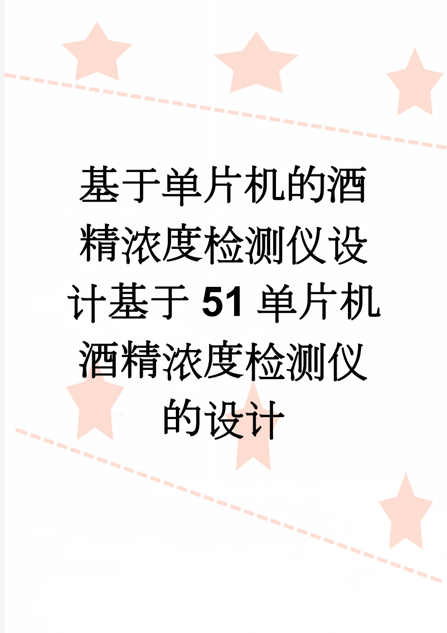 基于单片机的酒精浓度检测仪设计基于51单片机酒精浓度检测仪的设计(26页).doc_第1页