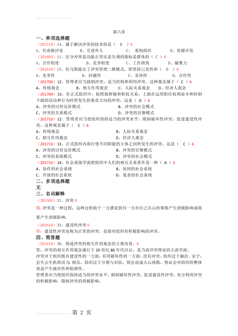 最新版自考组织行为学第六章章节真题及答案(2页).doc_第2页