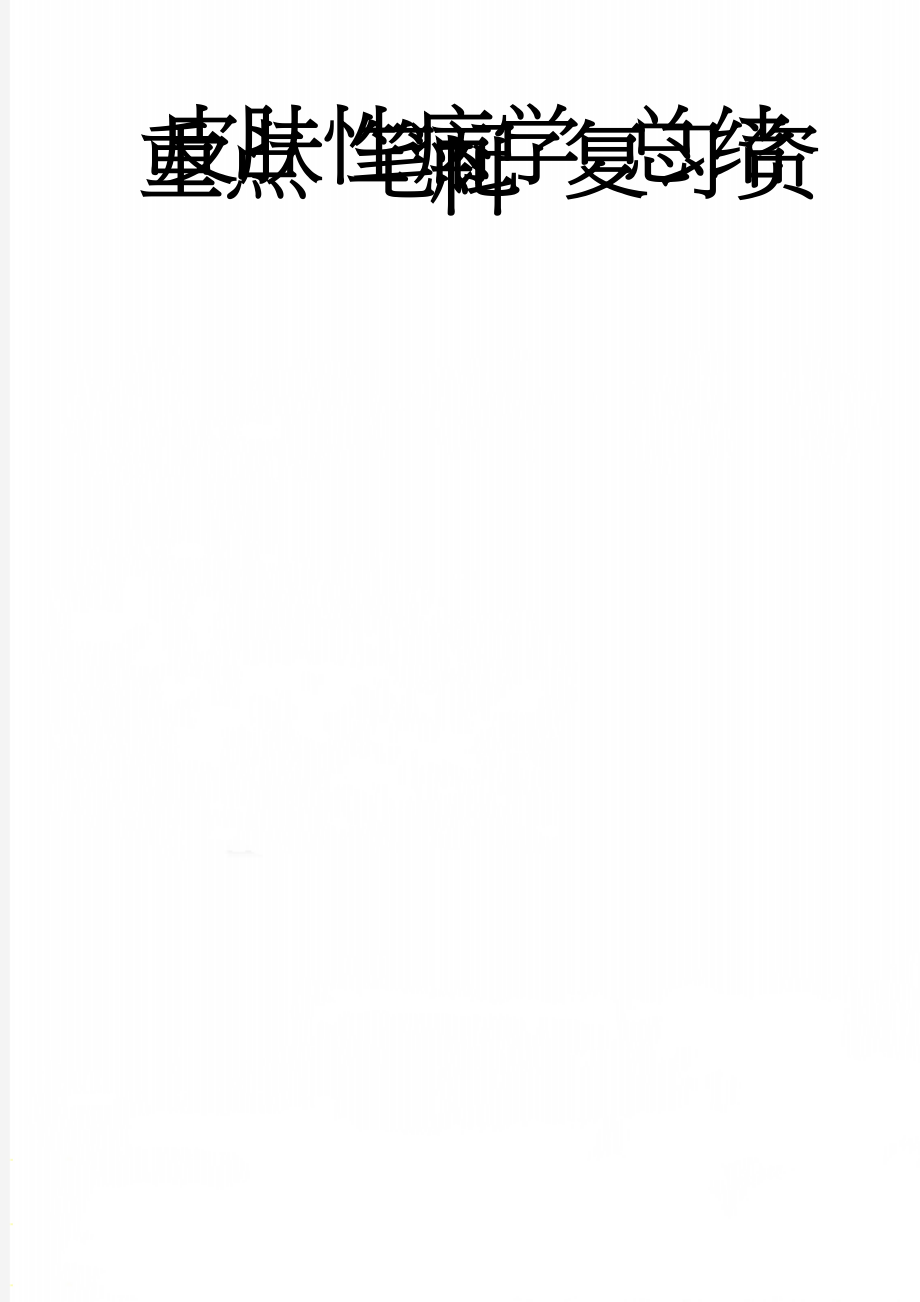 皮肤性病学 总结 重点 笔记 复习资料(10页).doc_第1页