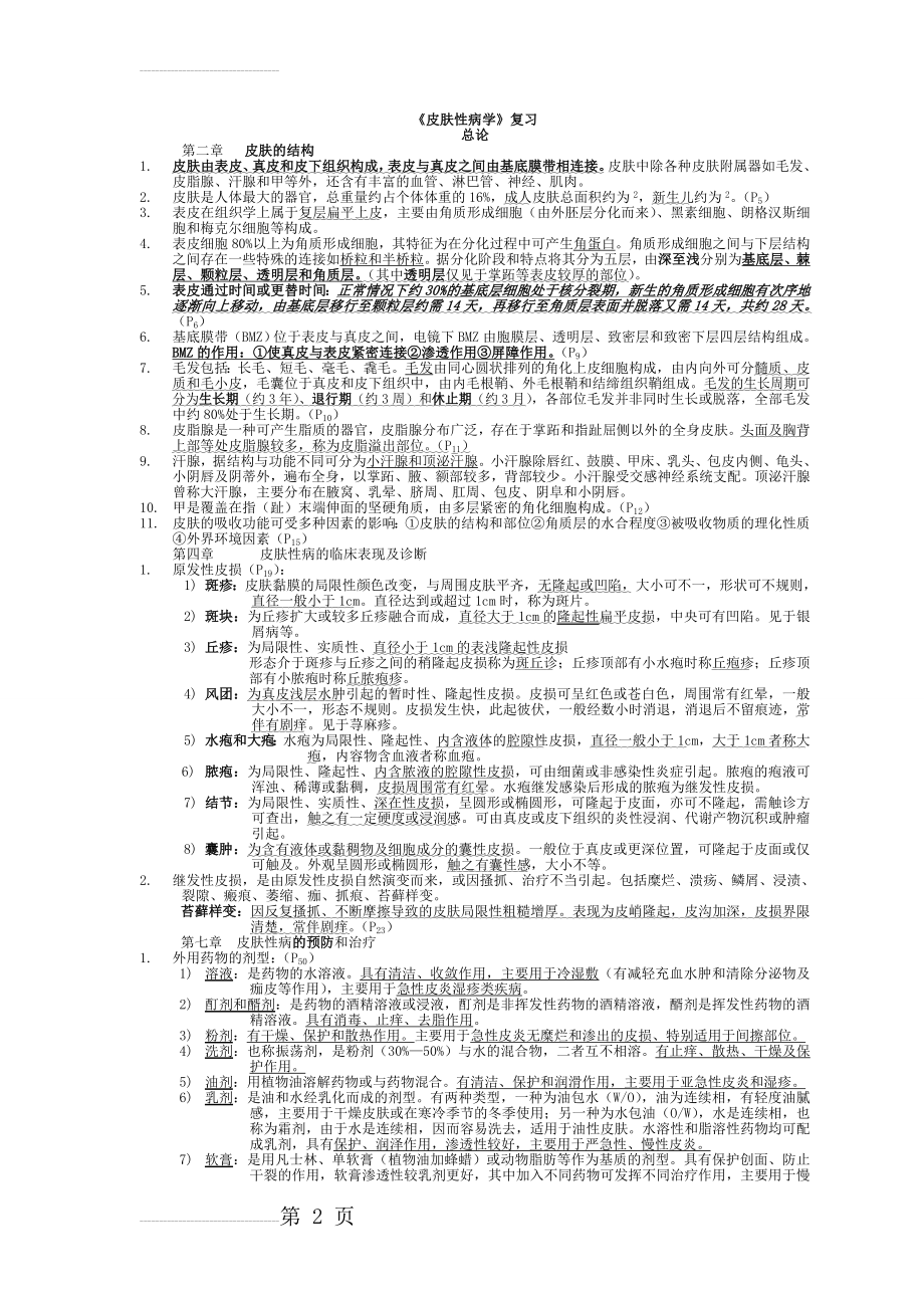 皮肤性病学 总结 重点 笔记 复习资料(10页).doc_第2页