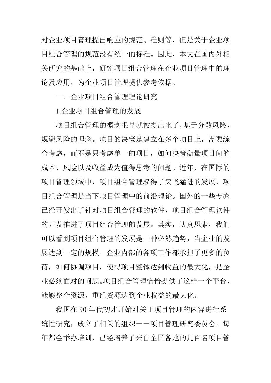 项目组合管理在企业项目管理中的应用探析.doc_第2页