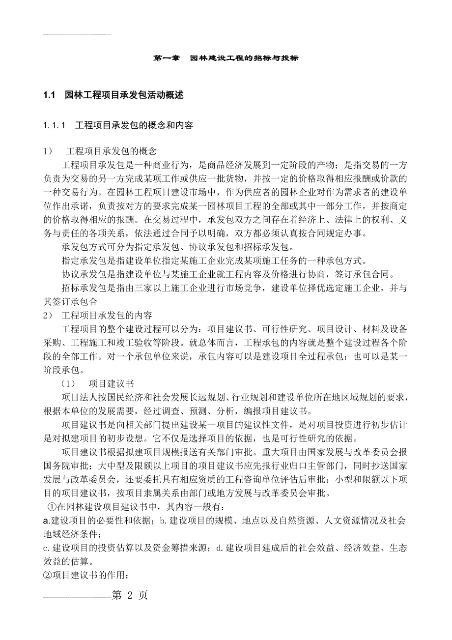 园林工程招投标与概预算(37页).doc_第2页