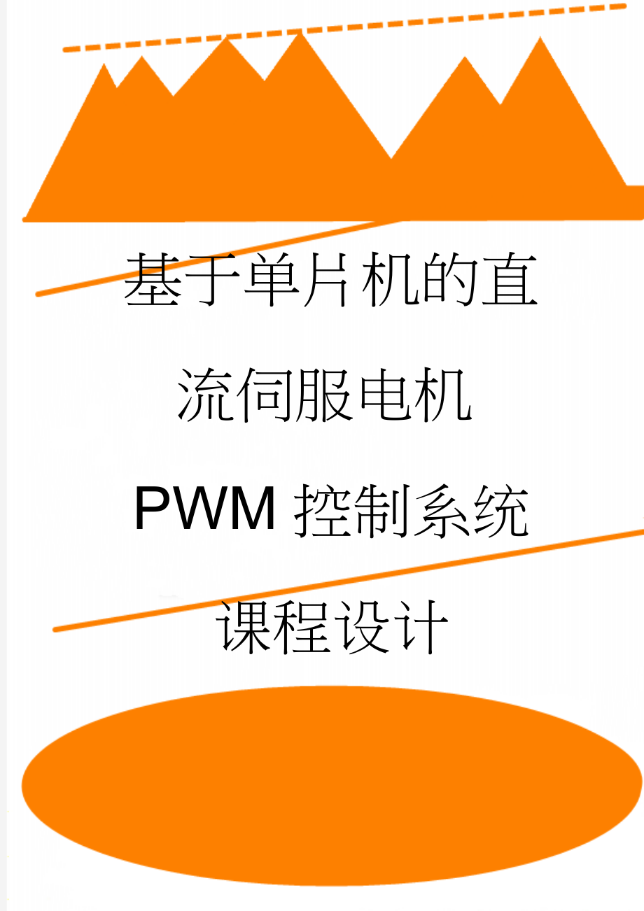 基于单片机的直流伺服电机PWM控制系统课程设计(17页).doc_第1页