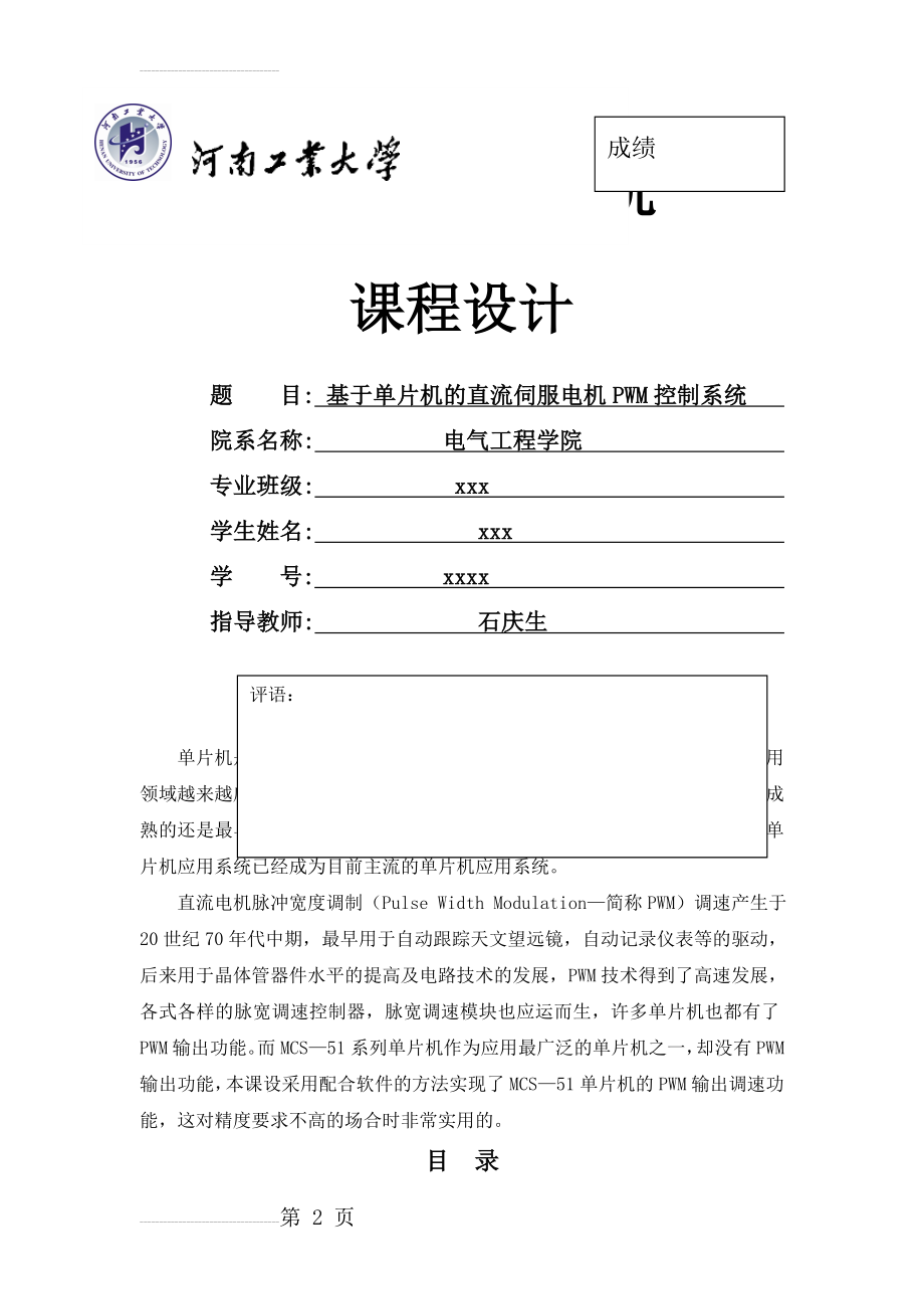 基于单片机的直流伺服电机PWM控制系统课程设计(17页).doc_第2页