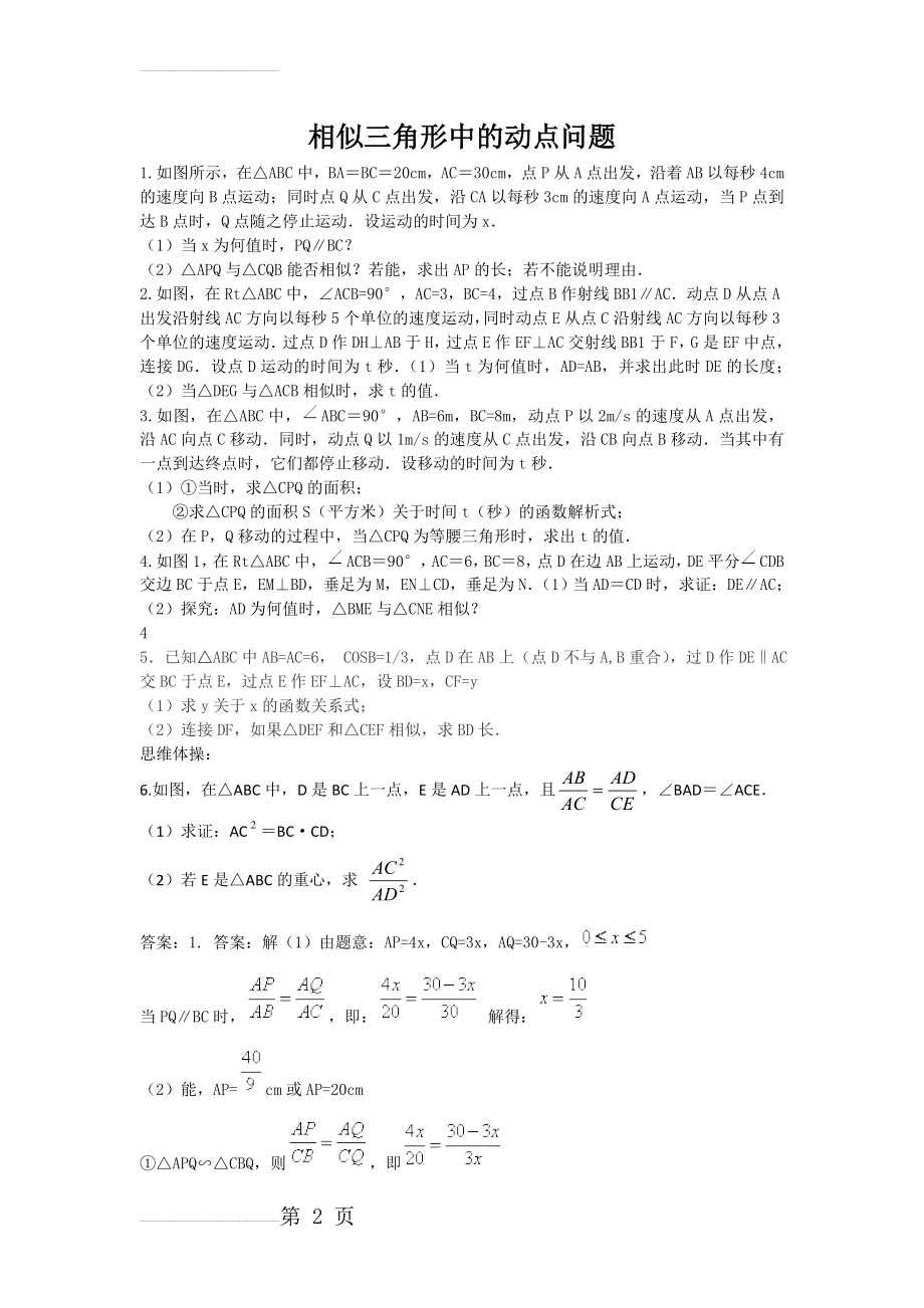 相似三角形中的动点问题(5页).doc_第2页