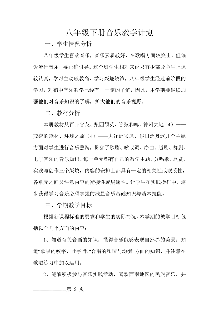 人教版音乐八年级下册教学计划(4页).doc_第2页