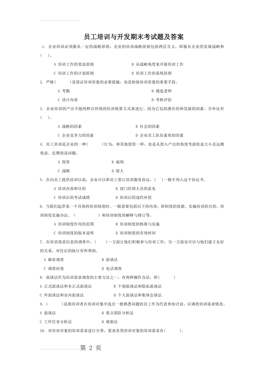 员工培训与开发期末考试题及答案(6页).doc_第2页