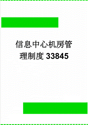 信息中心机房管理制度33845(6页).doc