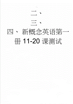 新概念英语第一册11-20课测试(3页).doc