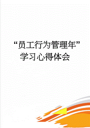 “员工行为管理年”学习心得体会(3页).doc