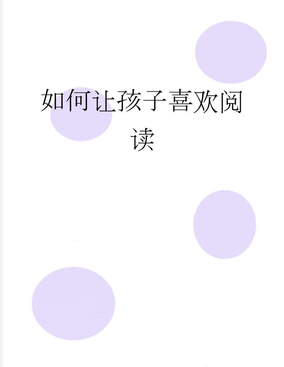 如何让孩子喜欢阅读(3页).docx_第1页