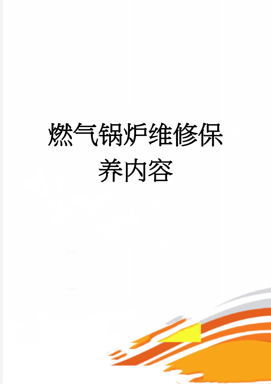 燃气锅炉维修保养内容(4页).doc_第1页