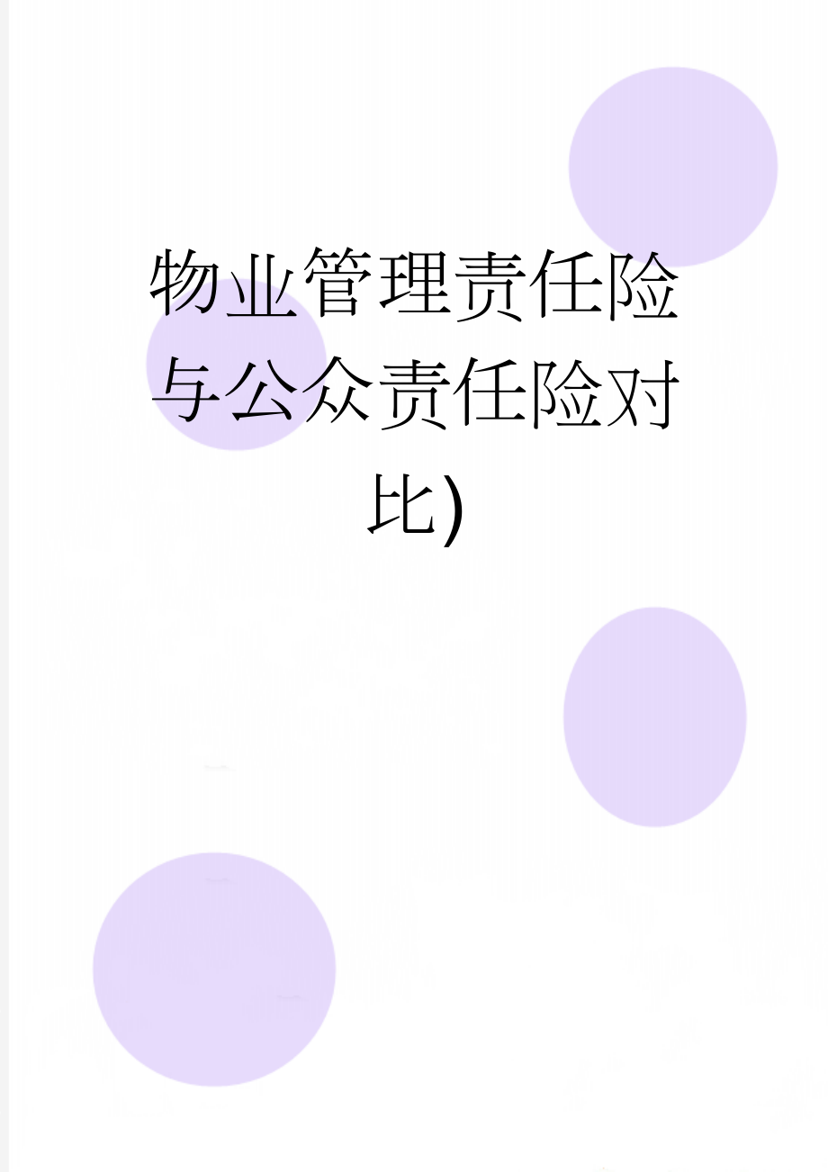 物业管理责任险与公众责任险对比)(4页).doc_第1页