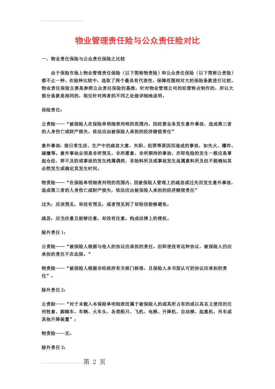 物业管理责任险与公众责任险对比)(4页).doc_第2页