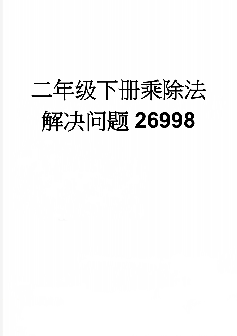 二年级下册乘除法解决问题26998(3页).doc_第1页