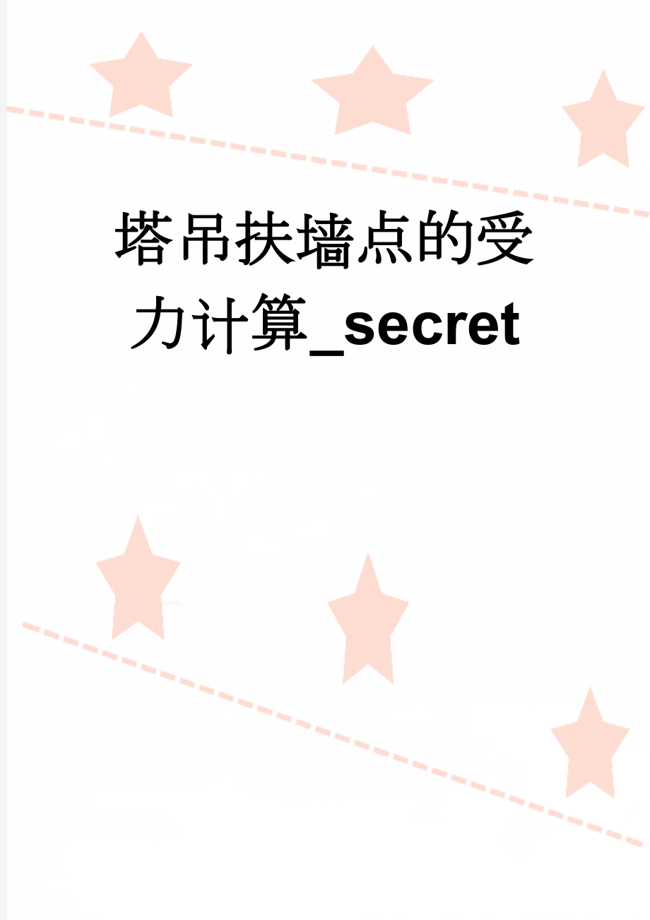 塔吊扶墙点的受力计算_secret(7页).doc_第1页