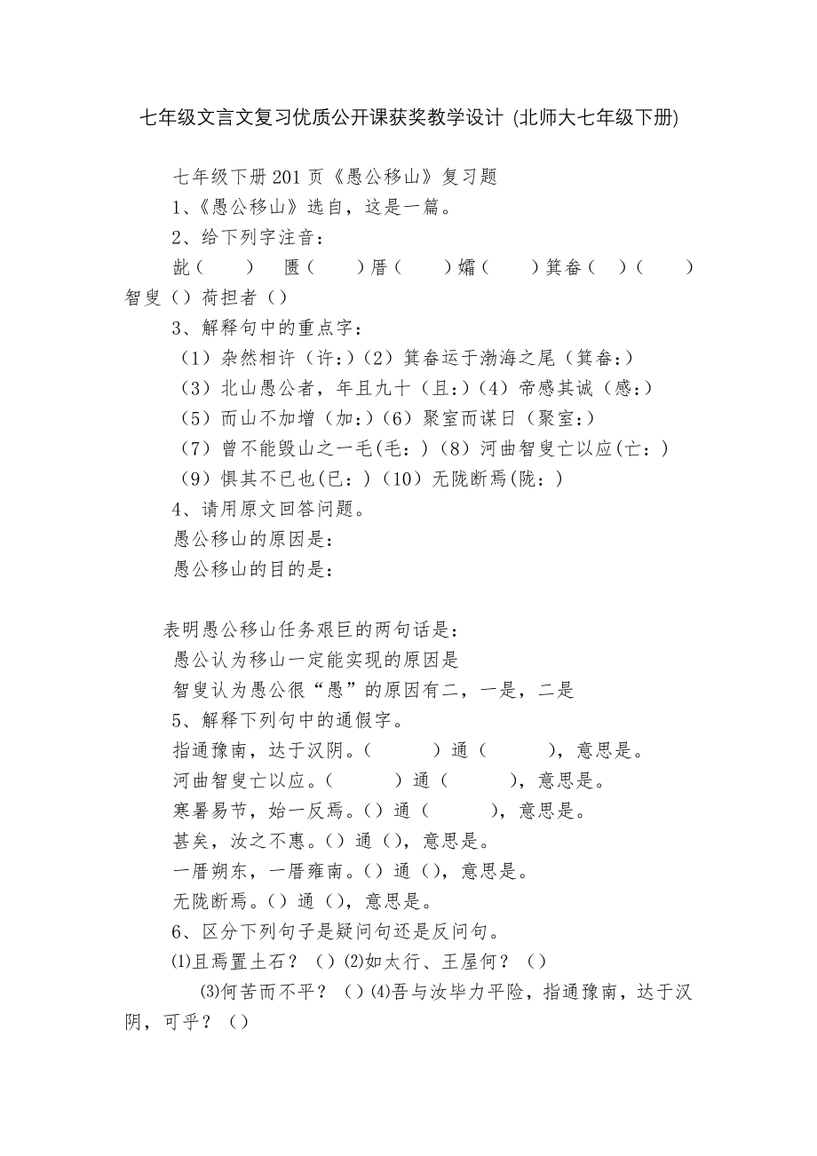 七年级文言文复习优质公开课获奖教学设计 (北师大七年级下册).docx_第1页