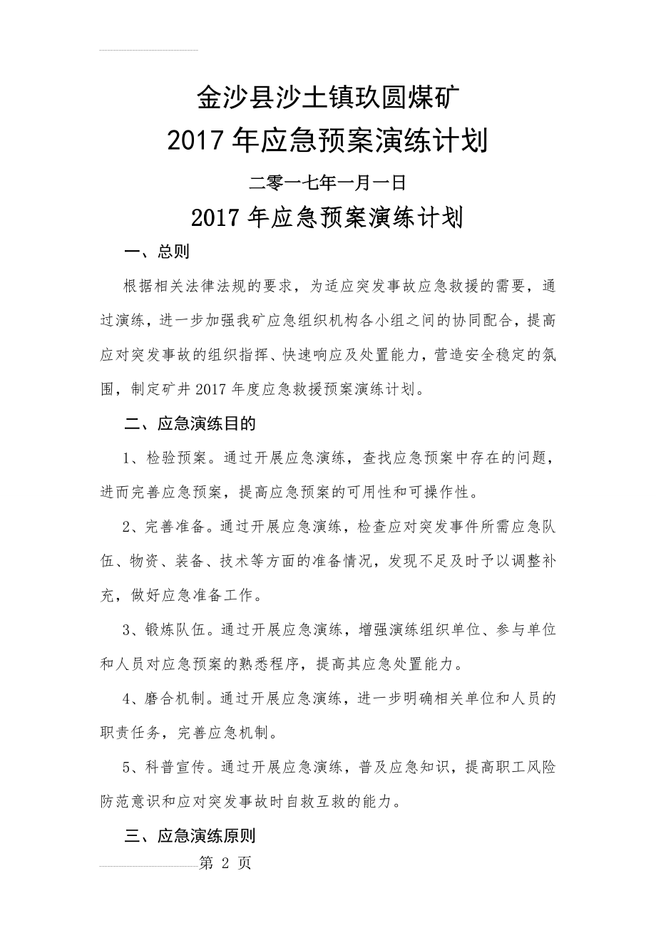 煤矿应急演练计划(4页).doc_第2页