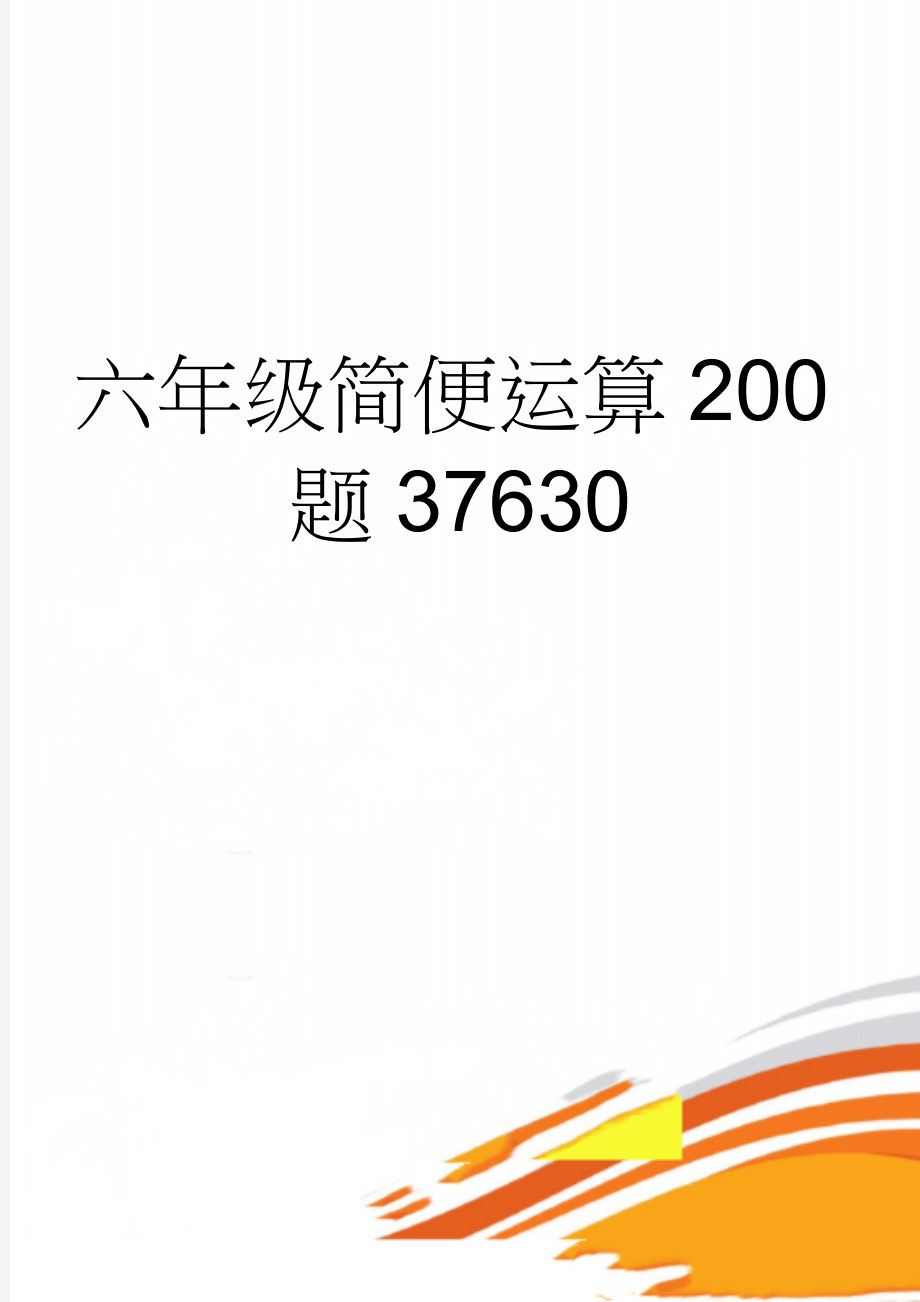 六年级简便运算200题37630(7页).doc_第1页