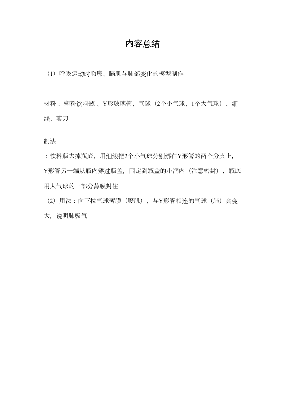 医学专题一呼吸运动时胸廓、膈肌与肺部变化的模型制作.docx_第2页