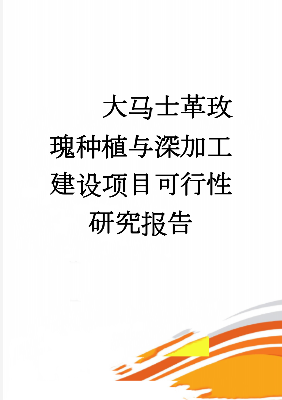 大马士革玫瑰种植与深加工建设项目可行性研究报告(111页).doc_第1页