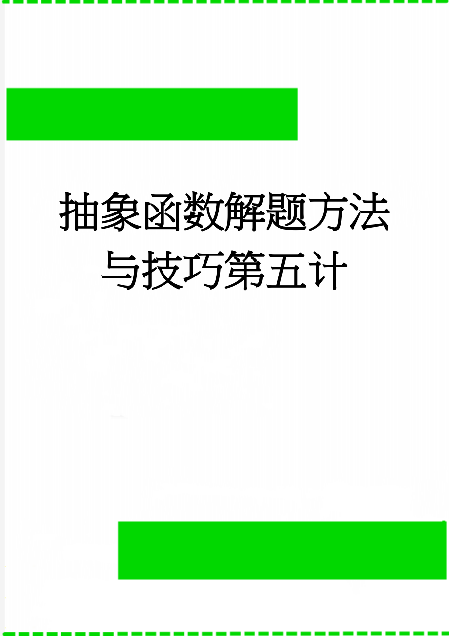 抽象函数解题方法与技巧第五计(5页).doc_第1页