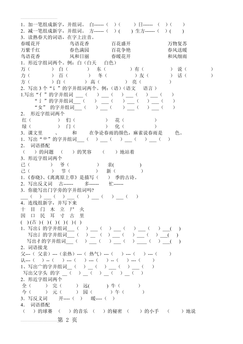 冀教版一年级下册语文练习题打印版(7页).doc_第2页