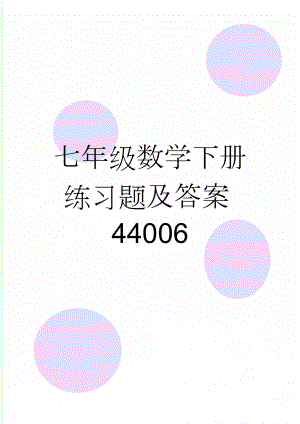 七年级数学下册练习题及答案44006(16页).doc