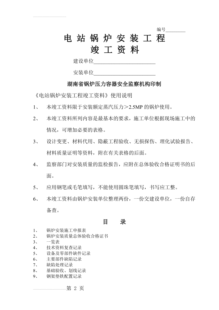 电站锅炉安装工程竣工资料(空白表格)(65页).doc_第2页