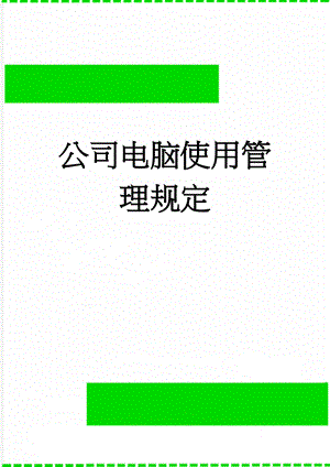 公司电脑使用管理规定(4页).doc