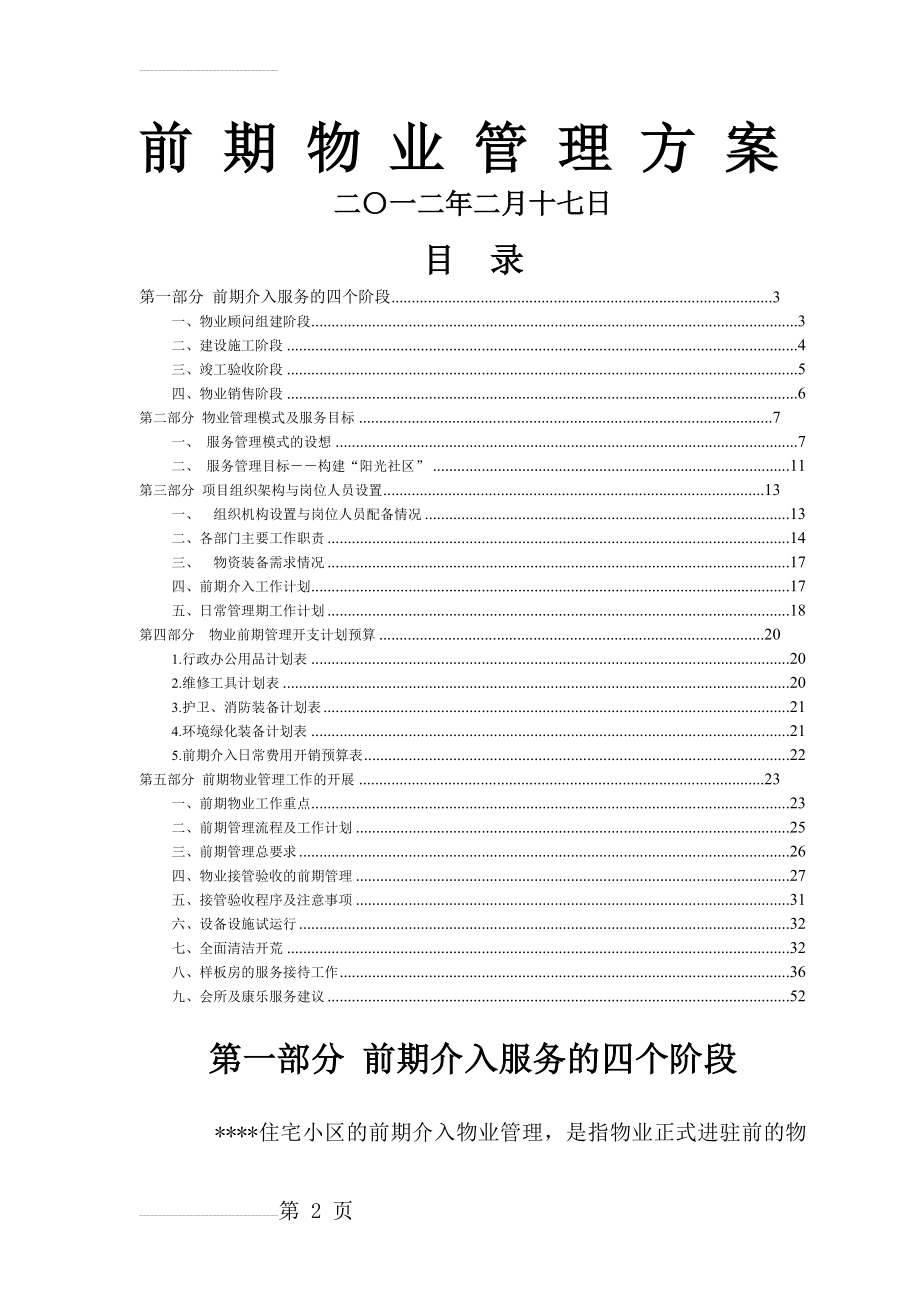 物业管理前期介入方案(50页).doc_第2页