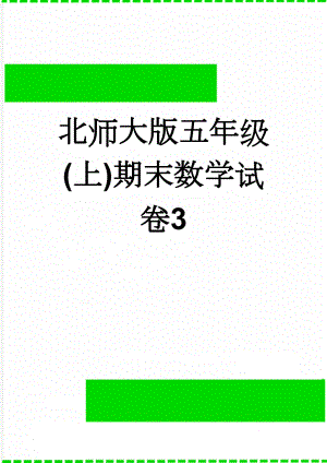 北师大版五年级(上)期末数学试卷3(4页).doc