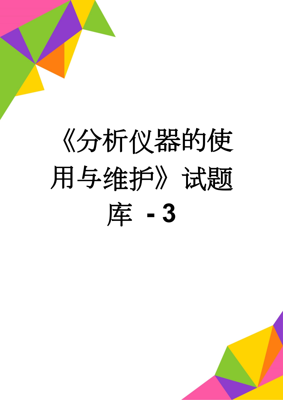 《分析仪器的使用与维护》试题库 - 3(12页).doc_第1页