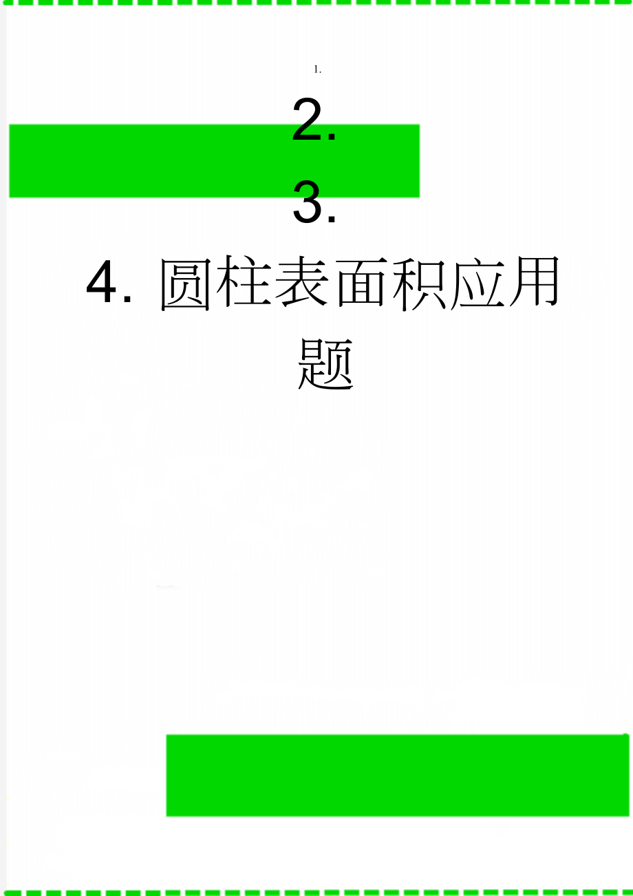 圆柱表面积应用题(3页).doc_第1页