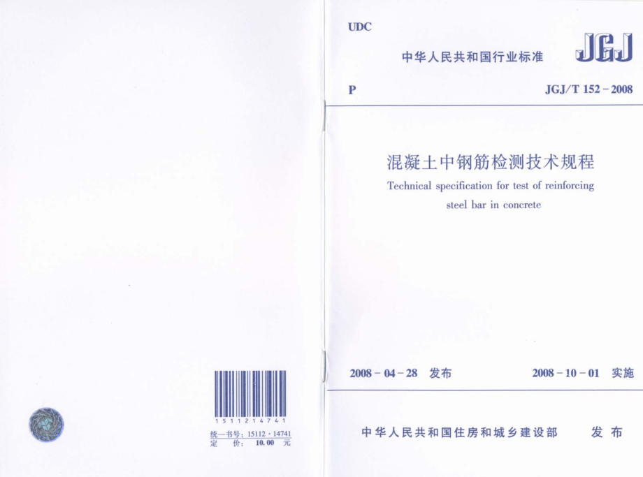 JGJT152-2008混凝土中钢筋检测技术规程.pdf_第1页