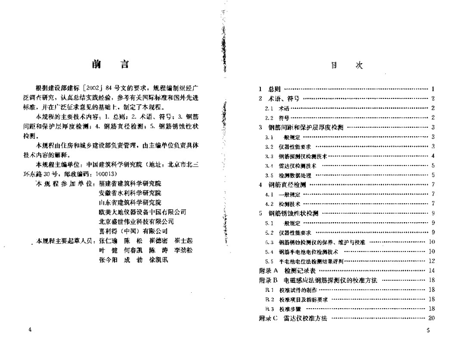 JGJT152-2008混凝土中钢筋检测技术规程.pdf_第2页