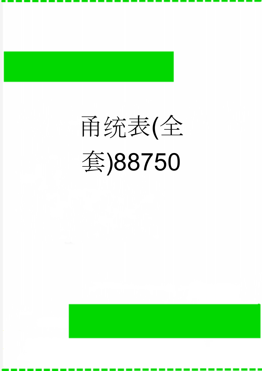 甬统表(全套)88750(55页).doc_第1页