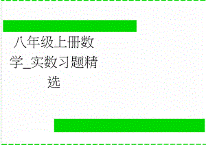 八年级上册数学_实数习题精选(3页).doc