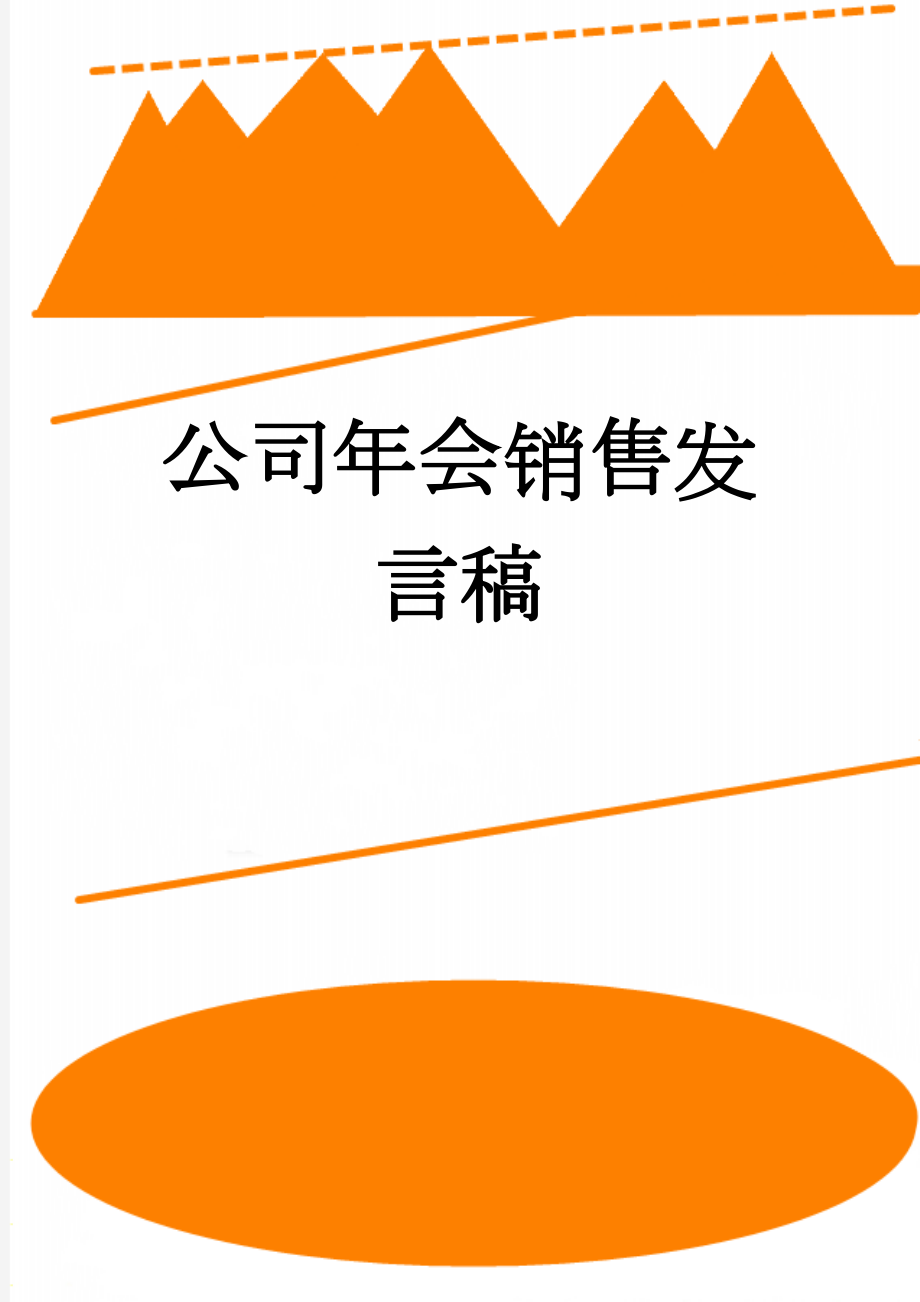 公司年会销售发言稿(5页).doc_第1页